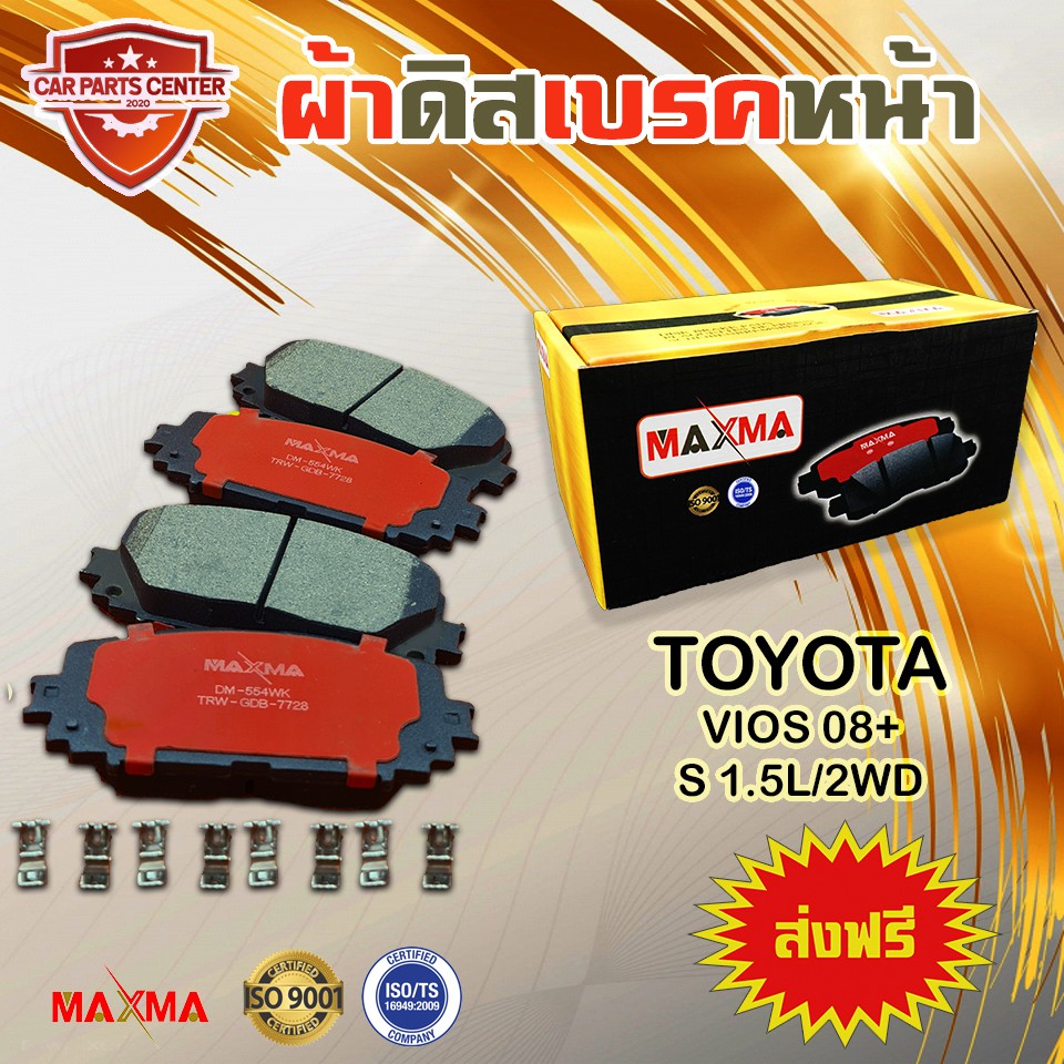 ผ้าเบรค-maxma-gold-ผ้าดิสเบรคหน้า-toyota-vios-s-08-12-1-5l-2wd-ปี-2008-ผ้าเบรควีออส-รุ่น-s-เท่านั้น-554