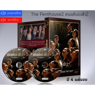 ซีรี่ย์เกาหลี The Penthouse 2 เกมแค้นระฟ้า 2 DVD 4 แผ่นจบ.(พากย์ไทย/ซับไทย)