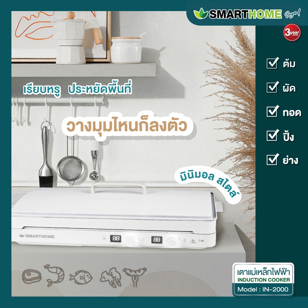 smarthome-เตาแม่เหล็กไฟฟ้า-2-หัว-รุ่น-in-2000-เตาแม่เหล็ก-ไฟฟ้า