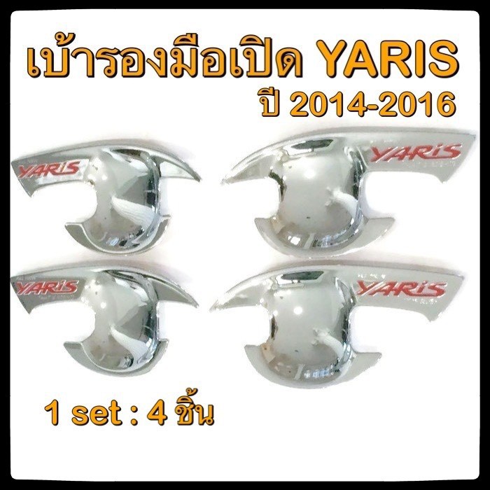 เบ้ารองมือเปิดประตูรถยนต์-toyota-yaris-2014-2016-red-ประดับยนต์-แต่งรถ-อุปกรณ์แต่งรถอะไหล่แต่ง-รถยนต์