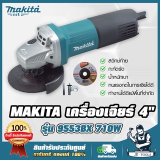 MAKITA เครื่องเจียร์ 4นิ้ว รุ่น 9553BX มากีต้า 710W สวิตซ์ท้าย แถมใบเจียร์ พร้อมอุปกรณ์ครบชุด ลูกหมู 4" หินเจียร ไฟฟ้า