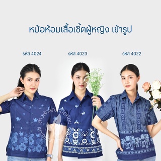 เสื้อเชิ๊ตหญิงหม้อห้อมพิมพ์ลายทรงซาฟารี 3กระเป๋า [เซ็ตที่3]