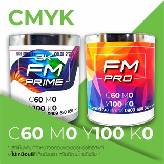สีตามรหัส CMYK รหัส C:60, M:0, Y:100, K:0 (ราคาต่อลิตร)
