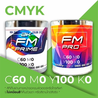 สีตามรหัส CMYK รหัส C:60, M:0, Y:100, K:0 (ราคาต่อลิตร)