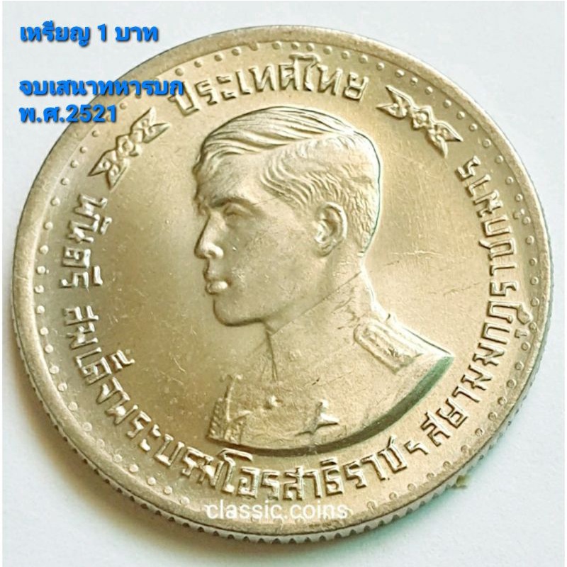 เหรียญ-1-บาท-ที่ระลึก-ร-10-ทรงสำเร็จการศึกษาจากโรงเรียนเสนาธิการทหารบก-พ-ศ-2521-ไม่ผ่านใช้