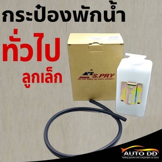 กระป๋องพักน้ำหม้อน้ำ ลูกเล็ก สำหรับแปลงใส่รถทั่วไป ยี่ห้อS.PRY รหัส J11 จำนวน 1 ลูก