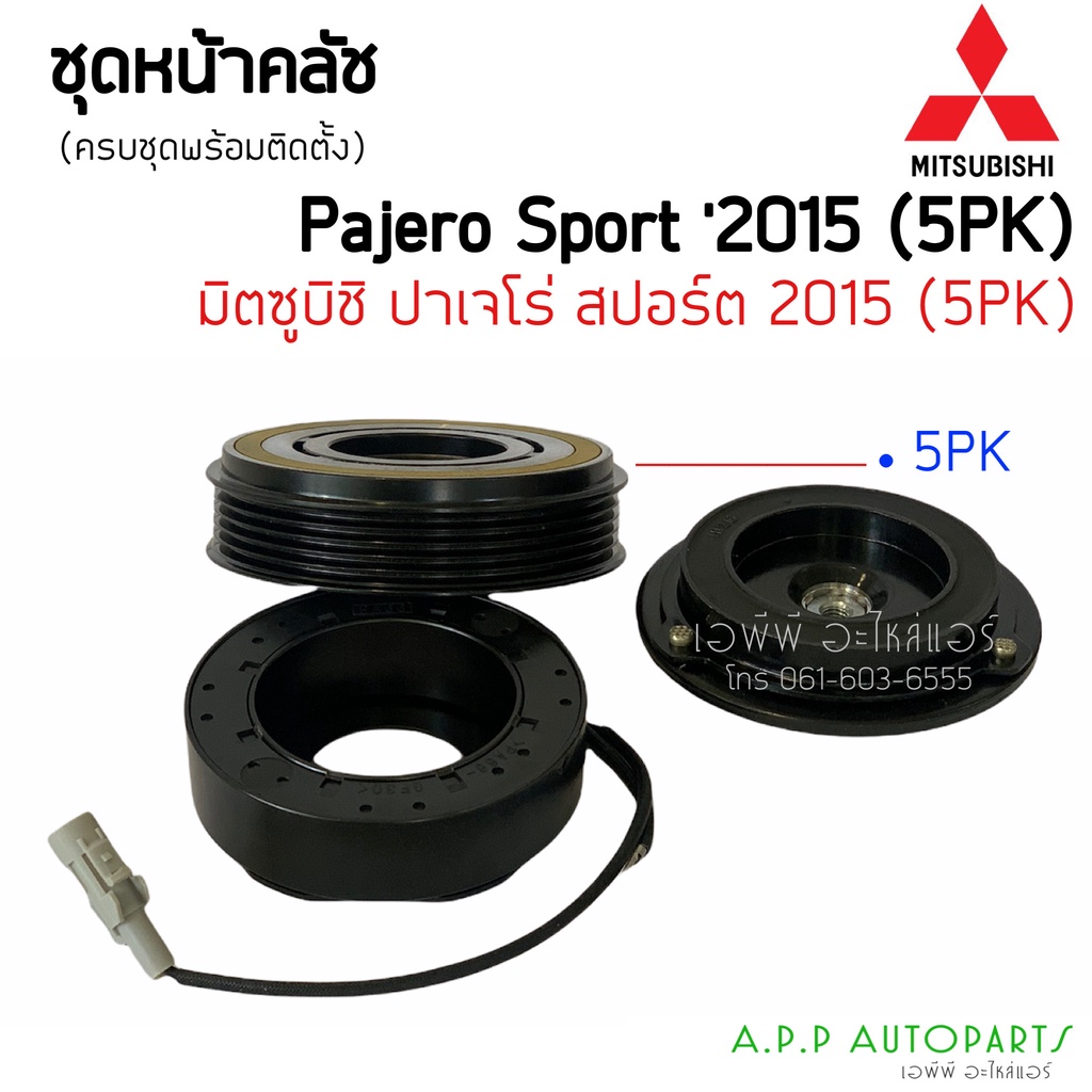 หน้าคลัชคอมแอร์-mitsubishi-pajero-sport-ปี-2015-ร่องซี่-5-pk-มิตซูบิชิ-ปาเจโร่-สปอร์ต-ปาเจโร-ชุดครัช