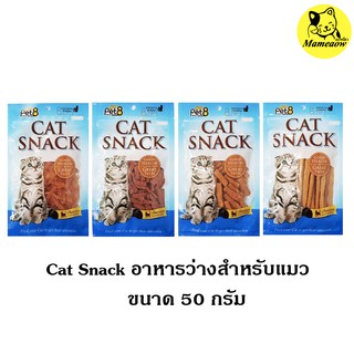 Pet8 Cat Snack ขนมแมวเพ็ทเอท แคทสแน็ค 50g