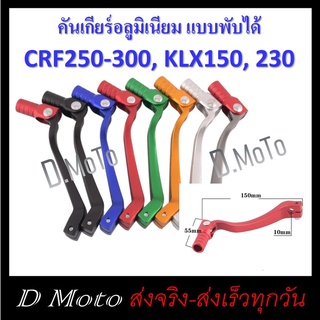 คันเกียร์ อลูมิเนียม ทรงโค้ง แบบพับได้ สำหรับ CRF/Rally 250-300, KLX150, 230 มี 7 แบบให้เลือก