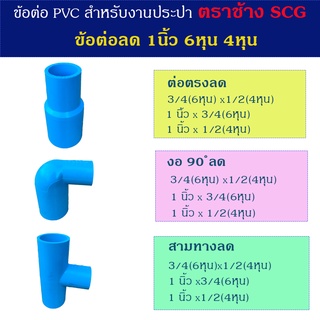 ภาพขนาดย่อของสินค้าข้อต่อลด PVC ตราช้าง ต่อตรงลด ข้องอลด สามทางลด ขนาด 1 นิ้ว 3/4(6หุน) และ 1/2(4หุน)
