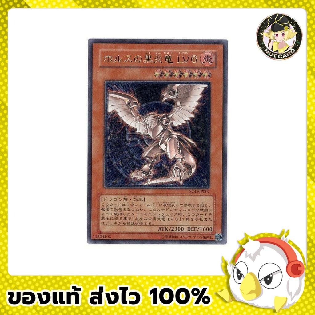Yugioh] Horus the Black Flame Dragon Lv6,Lv8 - SOD ระดับ