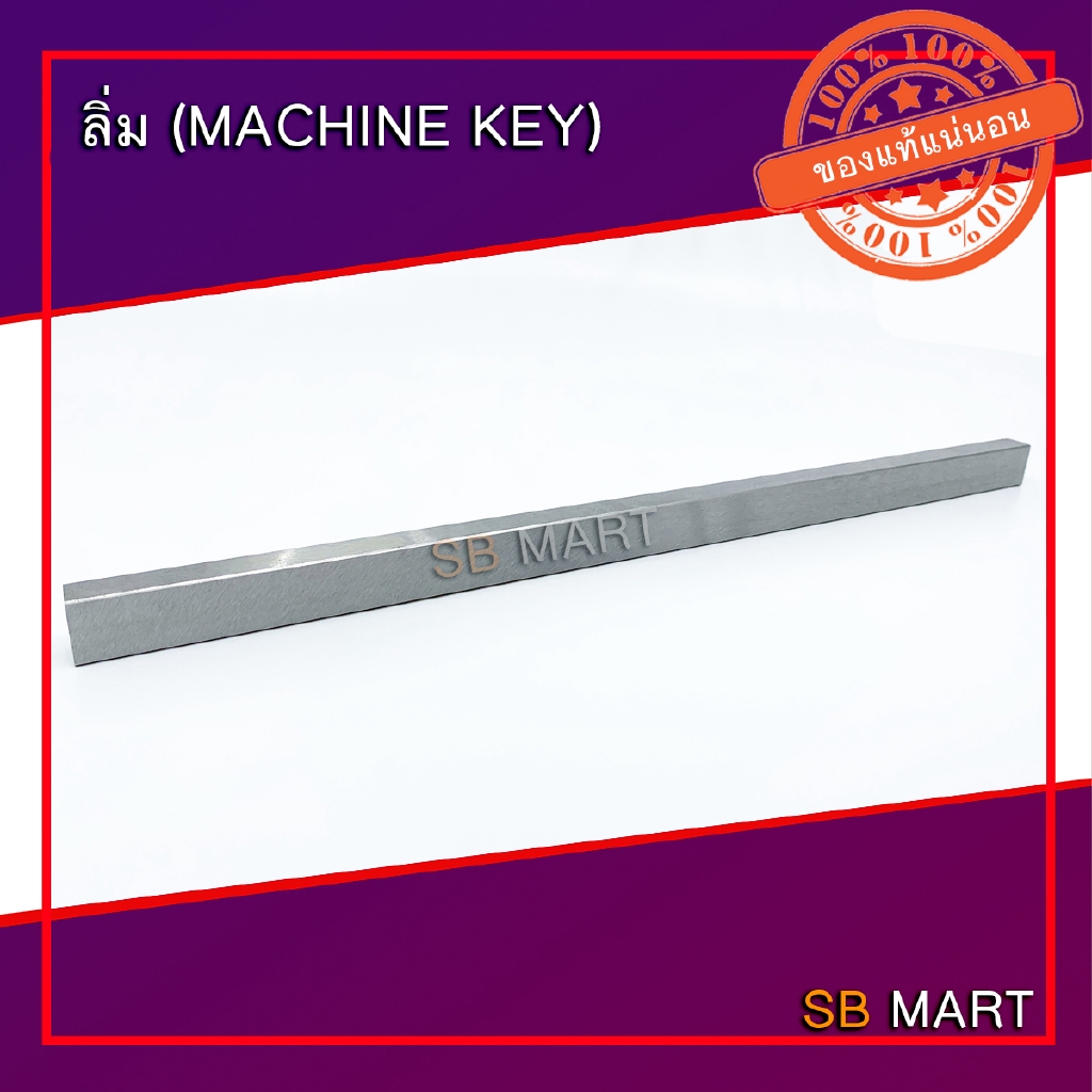 ภาพหน้าปกสินค้าSBMART ลิ่มเหล็ก ลิ่มแท่ง ลิ่ม (Machine Key) เกรดเหล็ก S45C ยาว 300 มม. จากร้าน screwagent บน Shopee