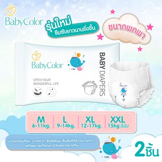 สินค้า BabyColor รุ่นใหม่ !!! ขนาดพกพา 2 ชิ้น ผ้าอ้อมสำเร็จรูป แบบกางเกง ซึบซับดีเยี่ยม