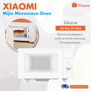 ราคาXiaomi Mijia Microwave Oven ไมโครเวฟ 700W เตาอบ 20L อุ่นอาหารได้สะดวก ไมโครเวฟ Barrier,3 ประตูล็อคสวิทช์ป้องกัน