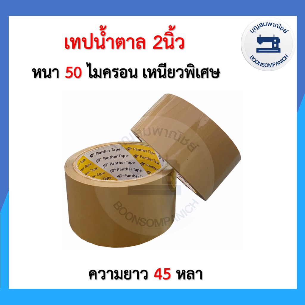 เทปใส-น้ำตาล-2นิ้ว-เหนียวพิเศษ50ไมครอน-45หลา-opp-tape-panther-tape-เทปกาว-เทปปิดกล่องพัสดุ-บล็อคสีสกรีน-สก็อตเทอปราคาถูก