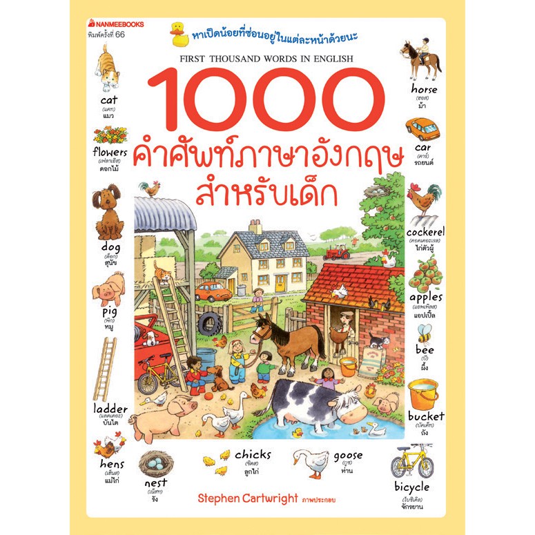 ภาพหน้าปกสินค้าNANMEEBOOKS หนังสือ 1000 คำศัพท์ภาษาอังกฤษสำหรับเด็ก ( ปกใหม่ ) : เรียนภาษา หนังสือภาษา คำศัพท์