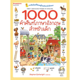 NANMEEBOOKS หนังสือ 1000 คำศัพท์ภาษาอังกฤษสำหรับเด็ก ( ปกใหม่ ) : เรียนภาษา หนังสือภาษา คำศัพท์