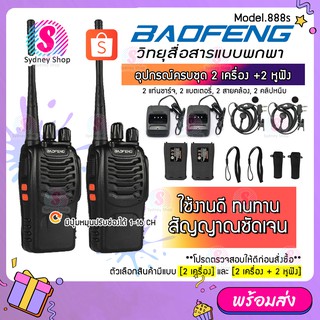 ภาพหน้าปกสินค้า🛒พร้อมส่ง 🛒 (1คู่) วิทยุสื่อสาร BAOFENG รุ่น 888S วิทยุ 2 ตัว อุปกรณ์ครบชุด พร้อมแบตเตอรี่ กำลัง 0.5วัตต์ Walkie ที่เกี่ยวข้อง