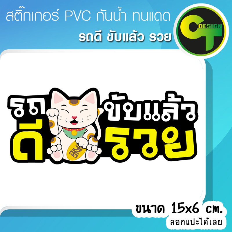 สติ๊กเกอร์ติดรถ-แต่งรถ-รถดี-ขับแล้ว-รวย-สติ๊กเกอร์แต่ง-sticker-สติ๊กเกอร์