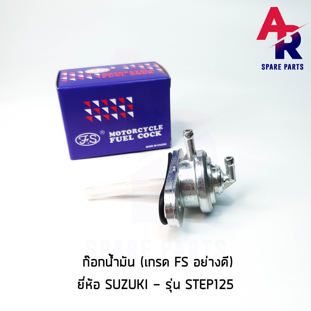 fs-ก๊อกน้ำมัน-suzuki-step125-เกรด-fs-อย่างดี