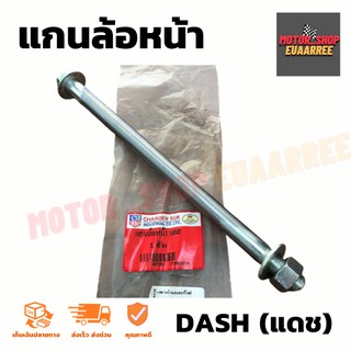 ⚡แกนล้อหน้า(เพลาหน้า) DASH แดช (BIK-000810)