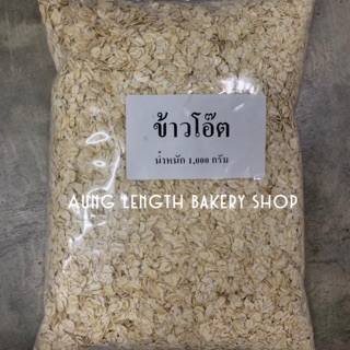 ข้าวโอ๊ตดิบ (Oat Bran) น้ำหนักสุทธิ 1 กิโลกรัม