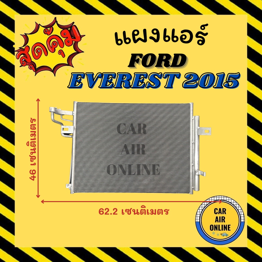 แผงร้อน-แผงแอร์-ฟอร์ด-เอเวอร์เรส-2015-ford-everest-15-แผงคอล์ยร้อน-แผงคอยร้อน-คอนเดนเซอร์แอร์-รังผึ้งแอร์-คอนเดนเซอร์