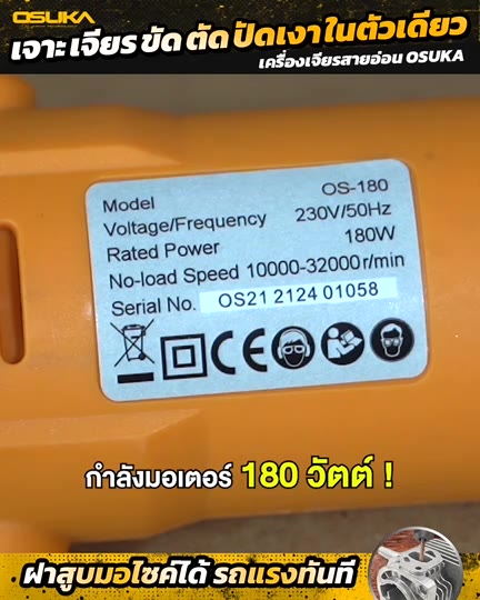 osuka-เครื่องเจียรสายอ่อน-ประกัน6เดือน-32500รอบ-รุ่น-os-180-เครื่องเจียรนัย-เจียรสายอ่อน