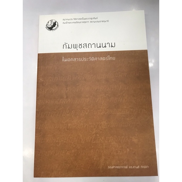 กัมพุชสถานนาม-ในเอกสารประวัติศาตร์ไทย