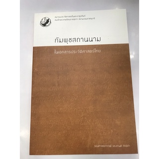 กัมพุชสถานนาม ในเอกสารประวัติศาตร์ไทย