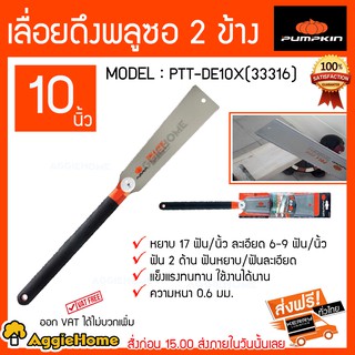 PUMPKIN เลื่อยดึงพูลซอ ฟัน 2 ข้าง รุ่น PTT-DE10X (33316) ขนาด 10 นิ้ว เลื่อย