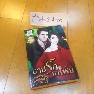 บาปรักมาเฟีย / กัณฑ์กนิษฐ์ หนังสือนิยาย