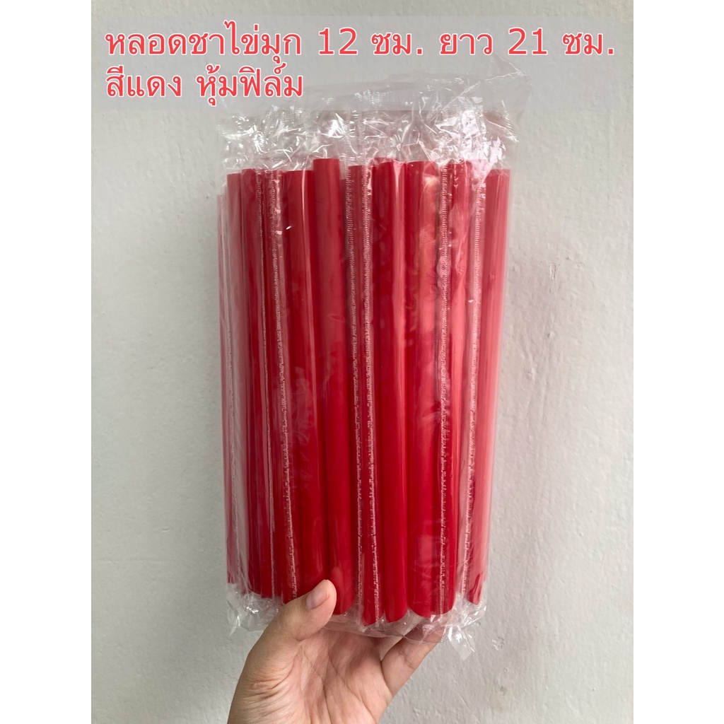 หลอดชาไข่มุกปลายแหลมขนาดปากกว้าง12ซม-ยาว21ซม-หุ้มฟิล์มสีแดงหนา-สวย-สดใส-แพคห่อละ50เส้น