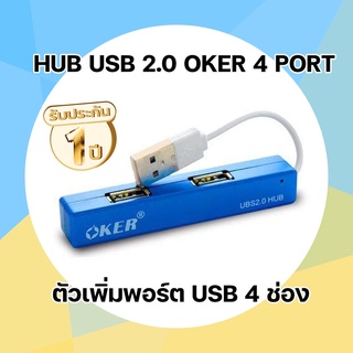 คละสี ตัวเพิ่มพอร์ต USB 4 Port USB HUB v2.0 OKER (H408)