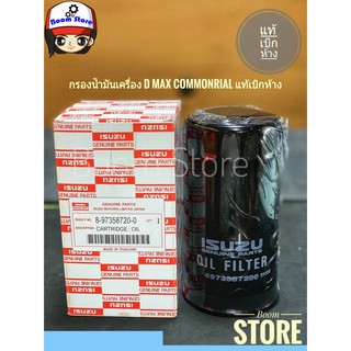 กรองเครื่อง D-MAX COMMONRAIL ปี05-11 และ CHEVROLET (ตาหวาน) แท้เบิกศูนย์ #8-97358720-0(ลูกยาว)