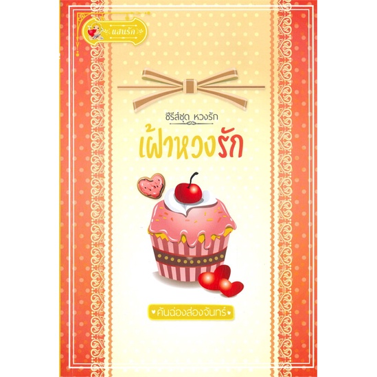 หนังสือ-เฝ้าหวงรัก-ซีรีส์ชุด-หวงรัก