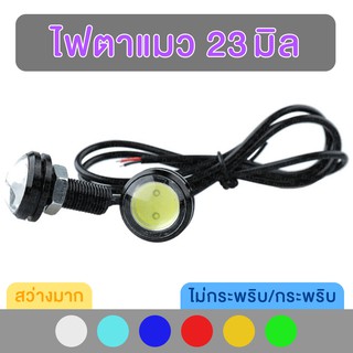 ไฟตาแมว 23 มิล LED COB