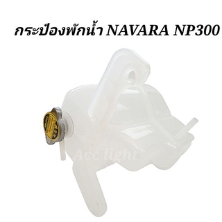 กระป๋องพักน้ำ  NISSAN  NAVARA NP300