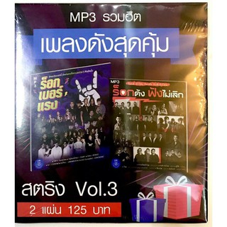 mp3🔥เพลงสตริงvol 3🔥(แพ็คคู่2แผ่น🔥120฿🔥)ลิขสิทธิ์แท้ แผ่นใหม่ มือ1