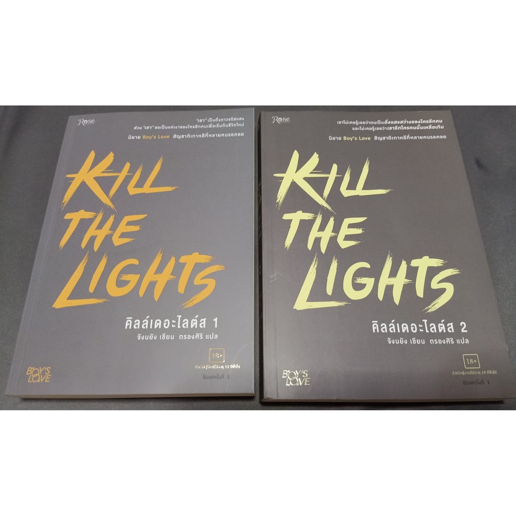 KILL THE LIGHTS 2 เล่มจบ (มือ 2) | Shopee Thailand