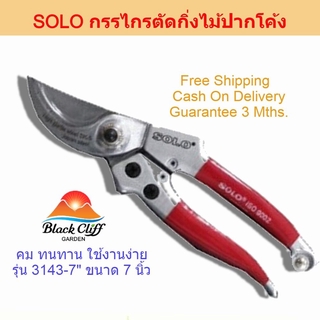 กรรไกรตัดกิ่ง SOLO กรรไกรตัดกิ่งไม้ปากโค้ง รุ่น 3143-7 ที่ตัดกิ่งไม้ คีมตัดกิ่งไม้ ตัดกิ่งไม้ กรรไกรตัดกิ่งไม้ กันไกร...