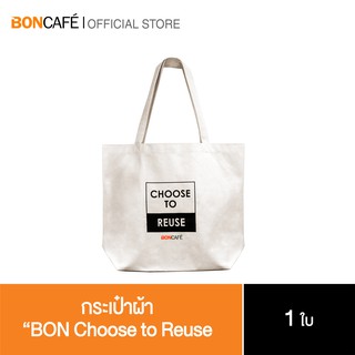 Boncafe - ถุงผ้า ช้อปปิ้ง บอนกาแฟ “BON Choose to Reuse”