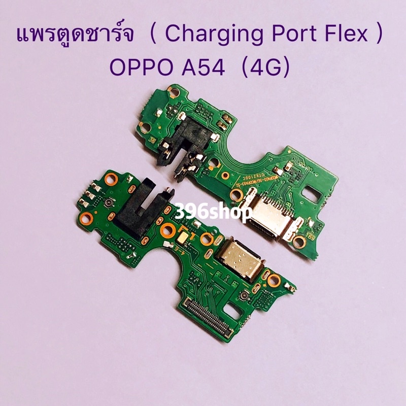 แพรตูดชาร์จ-charging-port-flex-oppo-a54