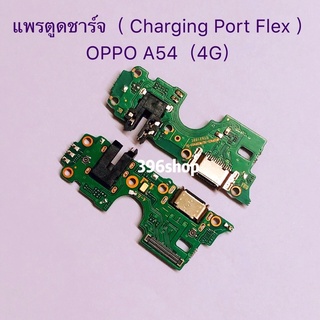 แพรตูดชาร์จ（ Charging Port Flex ）OPPO A54