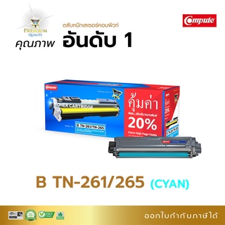 ตลับCompute Brother TN261 /TN265 Computeรองรับเครื่องพิมพ์ HL-3150Cdn HL-3170Cdw MFC-9140Cdn MFC-9330Cdw มีใบกำกับภาษี