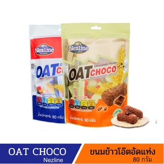 สินค้า OAT Choco ขนมข้าวโอ๊ตอัดแท่ง ขนมข้าวโอ๊ตธัญพืชอัดแท่ง ตราเนสไลน์ ห่อเล็ก ปริมาณ 80 กรัม