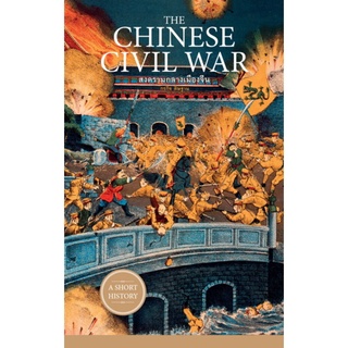 The Chinese Civil War สงครามกลางเมืองจีน (ชุด A Short History Series)