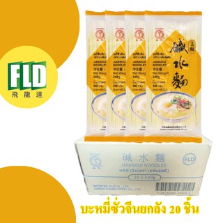 เส้นหมี่ซั่ว หมี่ซั่ว ซั่วจีน ตรา FLD ยกลัง ลัง ละ 20 ห่อ (ห่อละ 340g)