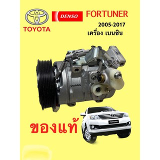 คอมแอร์  TOYOTA FORTUNER เบนซิน ของแท้ DENSO ทุกโฉม (สายพาน 7 PK ) Compressor FORTUNER PETROL 7 PK DENSO คอมเพลสเซอร์แอร