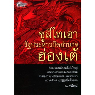 หนังสือ - ซูสีไทเฮา รัฐประหารยึดอำนาจฮ่องเต้